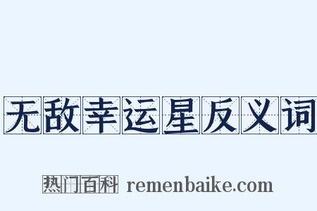 无敌幸运星反义词是什么意思的图片